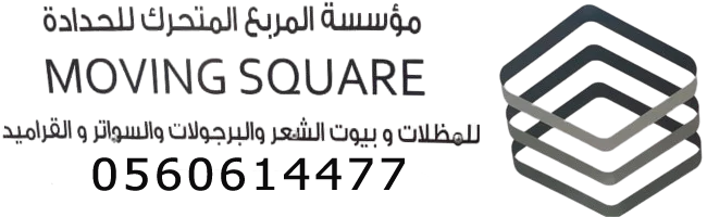 مؤسسة المربع المتحرك للحدادة وبيوت الشعر - 0560614477